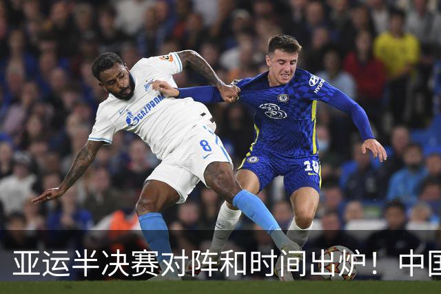 亚运半决赛对阵和时间出炉！中国男篮再遇老对手，18日CCTV5直播