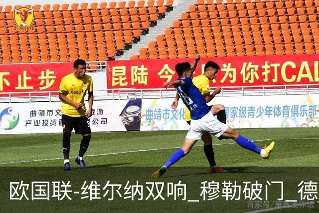 欧国联-维尔纳双响 穆勒破门 德国5-2大胜意大利